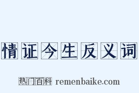情证今生反义词是什么意思的图片